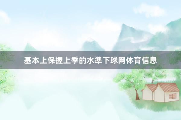 基本上保握上季的水準下球网体育信息