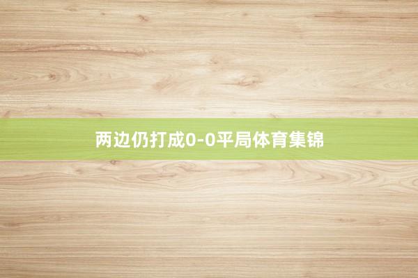 两边仍打成0-0平局体育集锦
