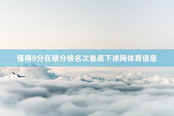 僅得8分在積分榜名次墊底下球网体育信息