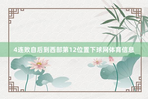 4连败自后到西部第12位置下球网体育信息