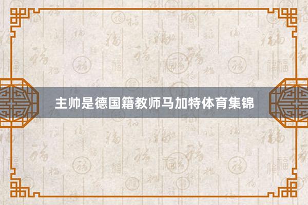 主帅是德国籍教师马加特体育集锦