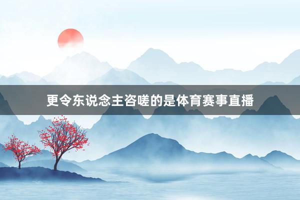 更令东说念主咨嗟的是体育赛事直播