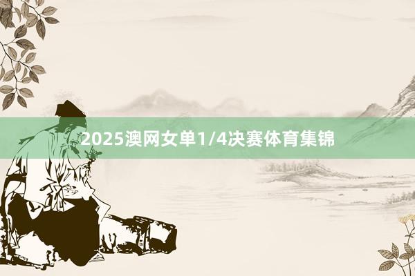 2025澳网女单1/4决赛体育集锦