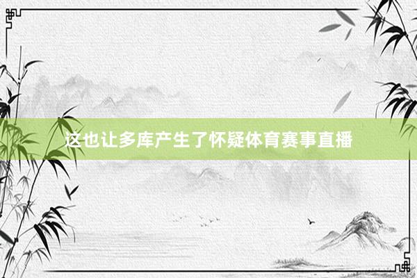 这也让多库产生了怀疑体育赛事直播
