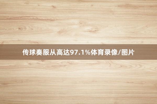 传球奏服从高达97.1%体育录像/图片