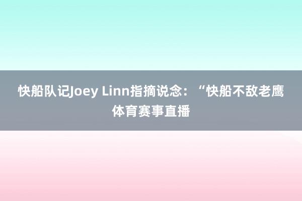 快船队记Joey Linn指摘说念：“快船不敌老鹰体育赛事直播