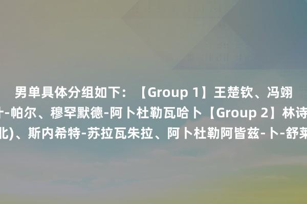 男单具体分组如下：【Group 1】王楚钦、冯翊新(中国台北)、阿卡什-帕尔、穆罕默德-阿卜杜勒瓦哈卜【Group 2】林诗栋、郭冠宏(中国台北)、斯内希特-苏拉瓦朱拉、阿卜杜勒阿皆兹-卜-舒莱比【Group 3】张本智和、黄镇廷、廖振珽(中国台北)、艾多斯-肯日古洛夫【Group 4】向鹏、基里尔-格拉斯门科、张佑安(中国台北)、阿里-阿尔哈德拉维【Group 5】张禹珍、篠塚大登、郭勇、关文皓【Group 6】户上隼辅、陈垣宇、安库尔·巴特查尔吉、阿兰-库尔曼加利耶夫【Group 7】周启豪、田中佑汰、冯耀恩、何钧杰【Group 8】宇田幸矢、陈俊菘、林兆恒、黄祺燊体育集锦