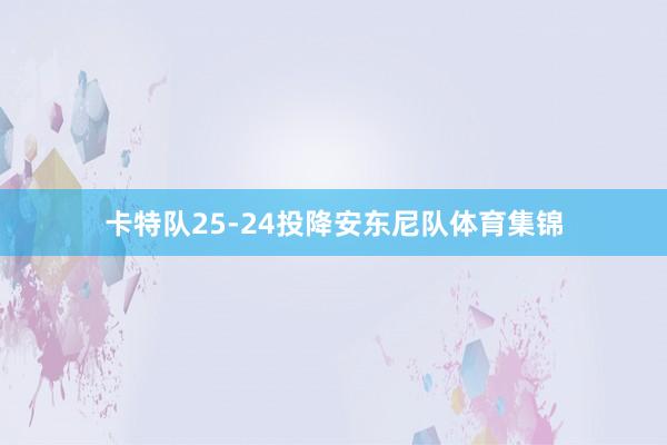 卡特队25-24投降安东尼队体育集锦
