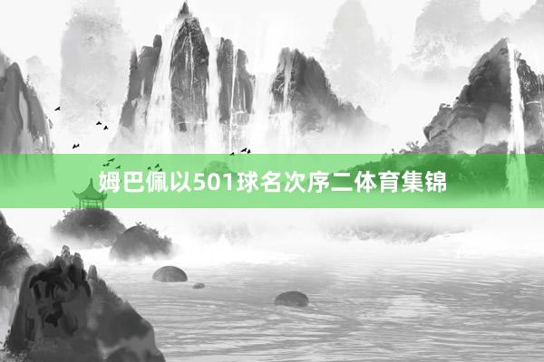 姆巴佩以501球名次序二体育集锦