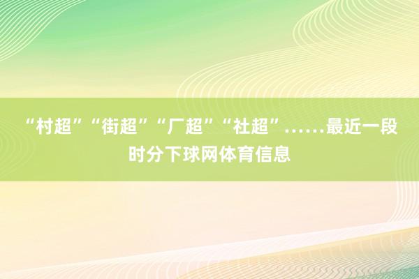 “村超”“街超”“厂超”“社超”……最近一段时分下球网体育信息