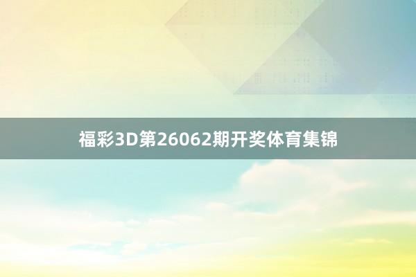 福彩3D第26062期开奖体育集锦