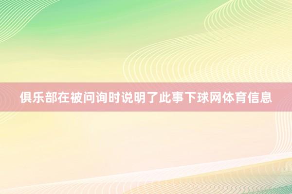 俱乐部在被问询时说明了此事下球网体育信息
