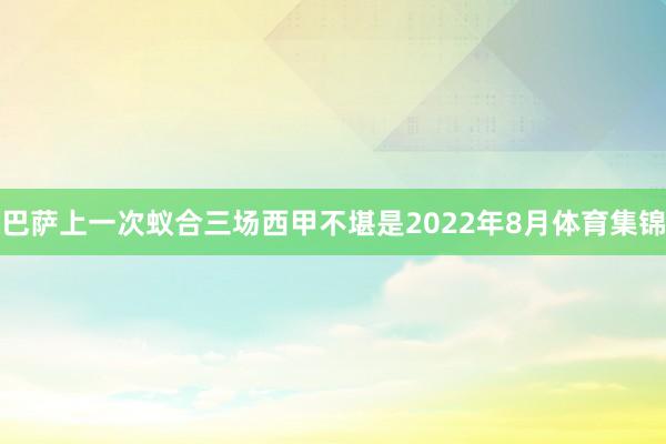 巴萨上一次蚁合三场西甲不堪是2022年8月体育集锦