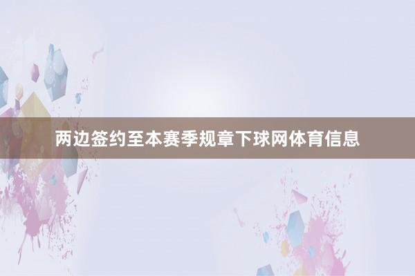 两边签约至本赛季规章下球网体育信息