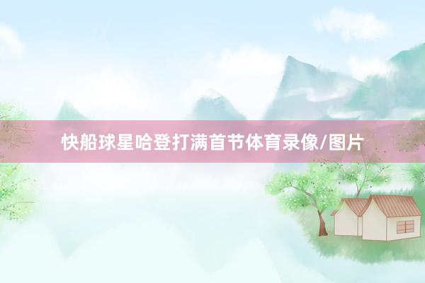 快船球星哈登打满首节体育录像/图片