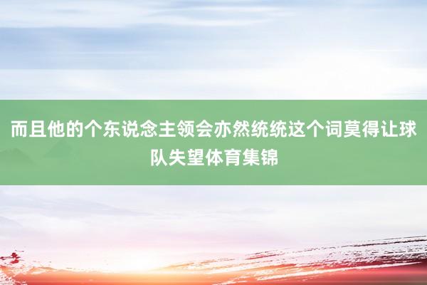 而且他的个东说念主领会亦然统统这个词莫得让球队失望体育集锦