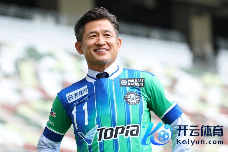 三浦知良谈糊口40年：每一年王人是新征象 仍会为莫得出场感到不甘