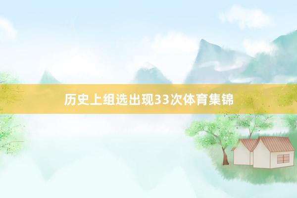 历史上组选出现33次体育集锦