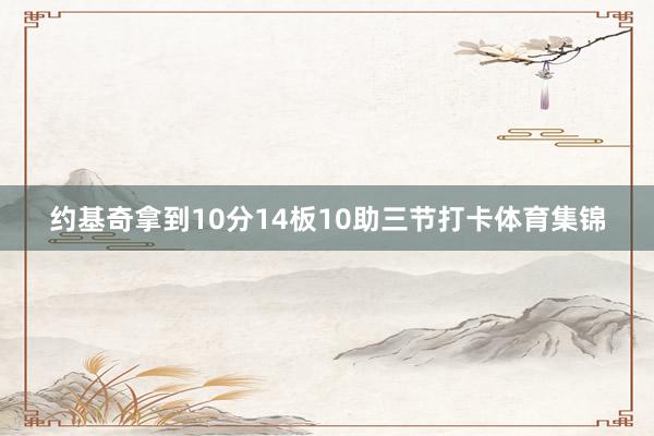 约基奇拿到10分14板10助三节打卡体育集锦