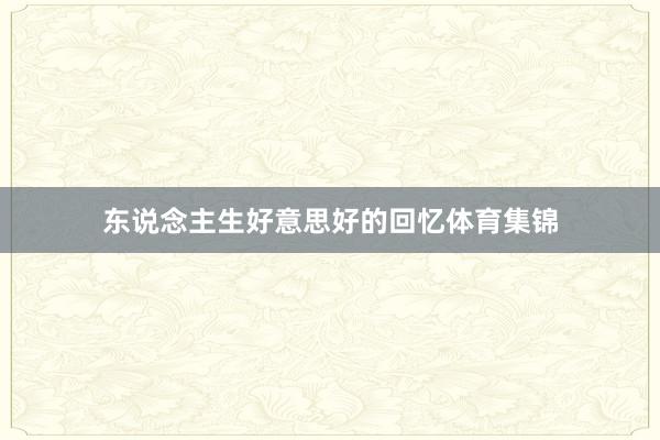 东说念主生好意思好的回忆体育集锦