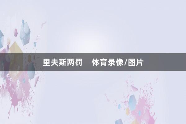 里夫斯两罚    体育录像/图片